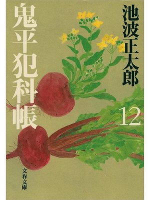 cover image of 鬼平犯科帳(十二)